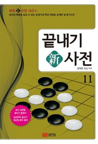 [성안당]끝내기 신사전 11 승리의 확률을 높일 수 있는 끝내기의 핵심 비법을 공개한 끝내기사전!