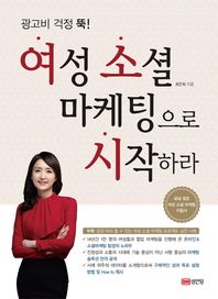 성안당  광고비 걱정 뚝! 여성 소셜 마케팅으로 시작하라