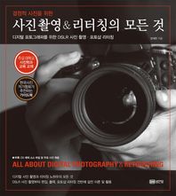 [성안당]결정적 사진을 위한 사진촬영 & 리터칭의 모든 것 디지털 포토그래퍼를 위한 DSLR 사진 촬용 포토샵 리터칭