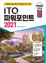 2026 백발백중 ITQ 파워포인트 2021 자동채점 프로그램, 무료 동영상 강의 제공, 전국컴퓨터교육협의회 추천도서