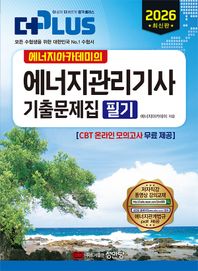 [성안당]에너지아카데미의 2026 더플러스 에너지관리기사 기출문제집 필기 CBT 온라인 모의고사 무료 제공
