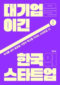 대기업을 이긴 한국의 스타트업 국내를 넘어 글로벌 시장의 혁신을 이끄는 스타트업 13