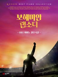 [성안뮤직]보헤미안 랩소디: OST 피아노 연주곡집 퀸 베스트 피아노 컬렉션