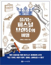 끌리는 퍼스널 브랜딩의 비밀 개인 사업자를 위한 비즈니스 마케팅의 시작!