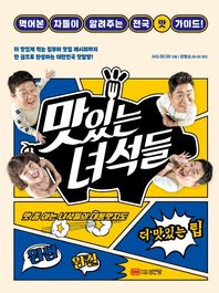 맛있는 녀석들 먹어본 자들이 알려주는 전국 맛 가이드!