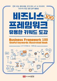 비즈니스 프레임워크 100 유용한 키워드 도감 전략 수립, 문제 해결, 조직 관리, IoT·AI 지식까지
