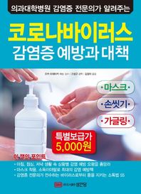코로나바이러스 감염증 예방과 대책 의과대학병원 감염증 전문의가 알려주는
