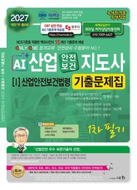 세화 2027 AI산업안전보건지도사 1: 산업안전보건법령 1차 필기 기출문제집 NCS기준을 적용한 백과사전식 15개년 기출문제 해설 / ISO 9001:2015 인증 / KOITA 안전연구소 인정 / 자격사 교육 관련 특허
