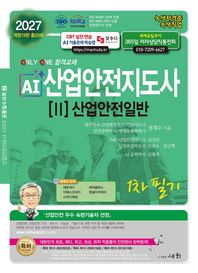 세화 2027 AI산업안전보건지도사 2: 산업안전일반 1차 필기 ISO 9001:2015 인증 / KOITA 안전연구소 인정 / 자격사 교육 관련 특허
