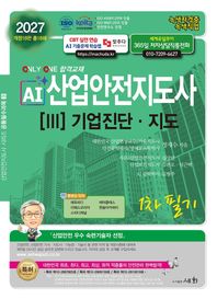 세화 2027 AI산업안전보건지도사 3: 기업진단·지도 1차 필기 ISO 9001:2015 인증 / KOITA 안전연구소 인정 / 자격사 교육 관련 특허
