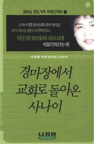 [나침반사]경마장에서 교회로 돌아온 사나이(김복남 전도사의 파워인터뷰 1)