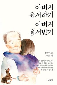 나침반사  아버지 용서하기 아버지 용서받기