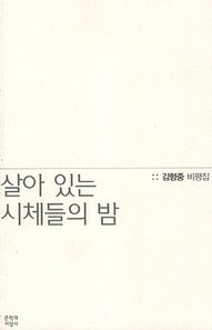 문학과지성사  살아 있는 시체들의 밤