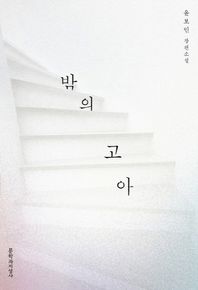 문학과지성사  밤의 고아