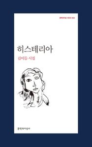 히스테리아 김이듬 시집 | 전미번역상, 루시엔 스트릭 번역상 문학과지성 시인선
