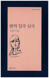 문학과지성사  밤의 입국 심사