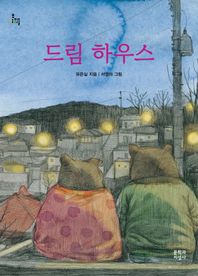 문학과지성사  드림 하우스