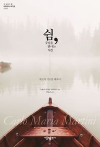 쉼, 주님을 만나는 시간 최고의 기도를 배우다 마르티니 추기경시리즈