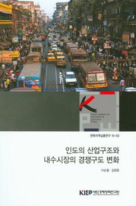 인도의 산업구조와 내수시장의 경쟁구도 변화