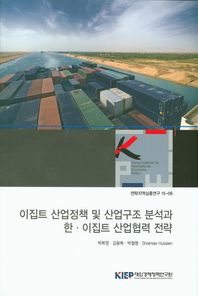 대외경제정책연구원  이집트 산업정책 및 산업구조 분석과 한 이집트 산업협력 전략
