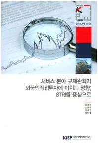 KIEP  서비스 분야 규제완화가 외국인직접투자에 미치는 영향: STRI를 중심으로
