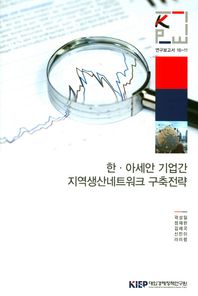 한 아세안 기업간 지역생산네트워크 구축전략  연구보고서