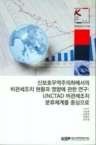 신보호무역주의하에서의 비관세조치 현황과 영향에 관한 연구: UNCTAD 비관세조치 분류체계를 중심으로  연구보고서
