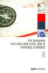미국 통화정책이 국내 금융시장에 미치는 영향 및 자본유출입 안정화방안