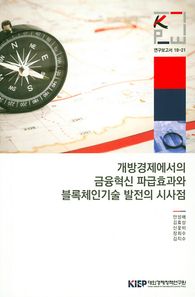 대외경제정책연구원 개방경제에서의 금융혁신 파급효과와 블록체인기술 발전의 시사점  연구보고서
