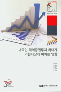 대외경제정책연구원 내국인 해외증권투자 확대가 외환시장에 미치는 영향  연구보고서