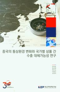중국의 통상환경 변화와 국가별 상품 간 수출 대체가능성 연구  연구보고서
