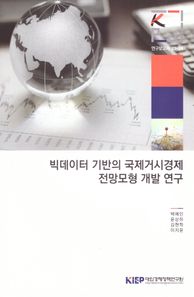 빅데이터 기반의 국제거시경제 전망모형 개발 연구  연구보고서