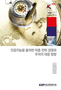 대외경제정책연구원 인공지능을 둘러싼 미중 전략 경쟁과 우리의 대응방향