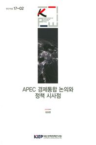 APEC 경제통합 논의와 정책 시사점  연구자료