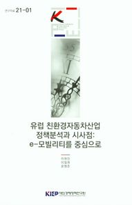 유럽 친환경자동차산업 정책분석과 시사점: e-모빌리티를 중심으로  연구자료