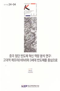 중국 첨단 반도체 혁신역량 분석연구:고대역 메모리(HBM)와 3세대 반도체를 중심으로