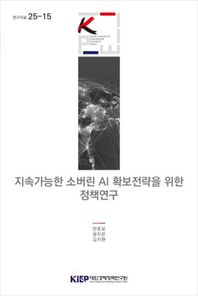 대외경제정책연구원 지속가능한 소버린 AI 확보전략을 위한 정책연구