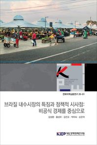 대외경제정책연구원 브라질 내수시장의 특징과 정책적 시사점: 비공식 경제를 중심으로  전략지역심층연구
