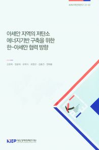 아세안 지역의 저탄소 에너지기반구축을 위한 한-아세안 협력방향  세계지역전략연구