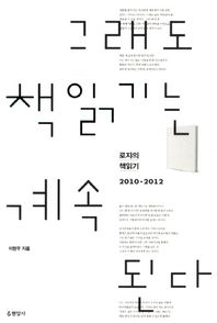 현암사  그래도 책읽기는 계속된다