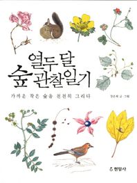 현암사  열두달 숲 관찰일기 가까운 작은 숲을 천천히 그리다