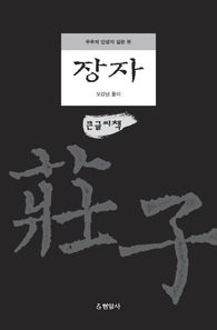 현암사  장자(큰글씨책) 우주와 인생의 깊은 뜻