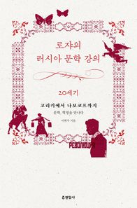현암사  로쟈의 러시아 문학 강의: 20세기 고리키에서 나보코프까지