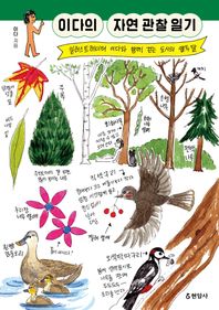 이다의 자연 관찰 일기 일러스트레이터 이다와 함께 걷는 도시의 열두 달
