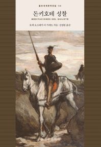 을유문화사  돈키호테 성찰 (양장/을유세계문학전집 90)