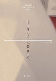 을유문화사  당신을 만난 다음 페이지 사랑으로도 채울 수 없는 날의 문장들