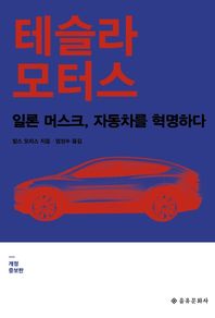 을유문화사 테슬라 모터스 일론 머스크, 자동차를 혁명하다