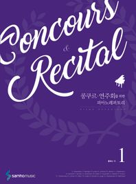 삼호뮤직  콩쿠르, 연주회를 위한 피아노 레퍼토리 1