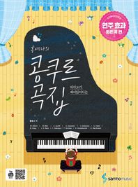 삼호뮤직  홍예나의 콩쿠르 곡집 - 연주 효과 좋은 곡 편