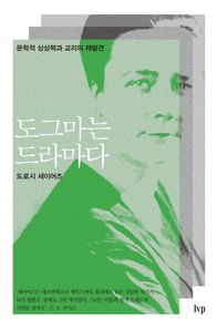 IVP  도그마는 드라마다